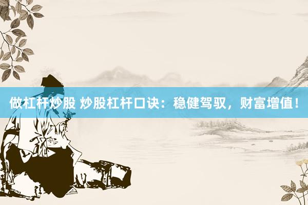 做杠杆炒股 炒股杠杆口诀：稳健驾驭，财富增值！